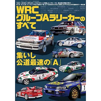 WRC グループAラリーカーのすべて サンエイムック