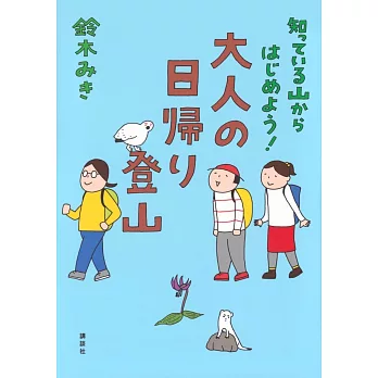 知っている山からはじめよう! 大人の日帰り登山 コミックエッセイ