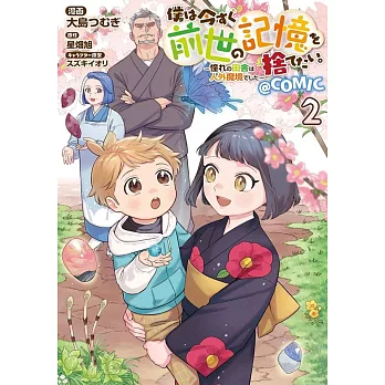 僕は今すぐ前世の記憶を捨てたい。～憧れの田舎は人外魔境でした～ 2