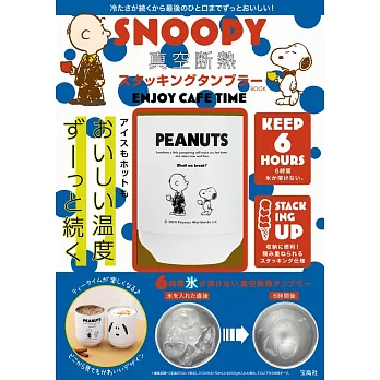 SNOOPY史努比可愛單品：保冷＆保溫隨行杯