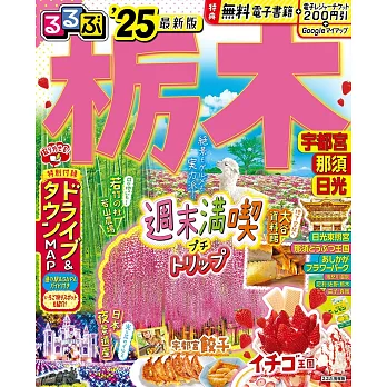 栃木宇都宮那須日光吃喝玩樂情報大蒐集 2025