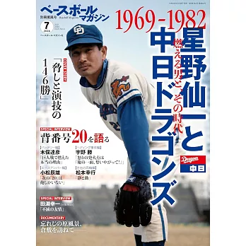 星野仙一與日本職棒中日龍隊完全專集 1969～1982