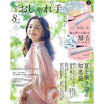 成熟女性自然生活風格服飾造型讀本（2024.08）增刊：附豬熊弦一郎畫作貓咪們扇子＆扇套