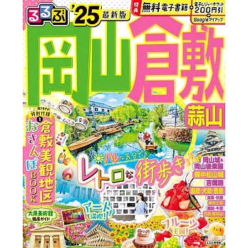 岡山倉敷蒜山吃喝玩樂情報大蒐集 2025