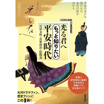 NHK大河劇「致光之君」平安時代歷史完全解析手冊