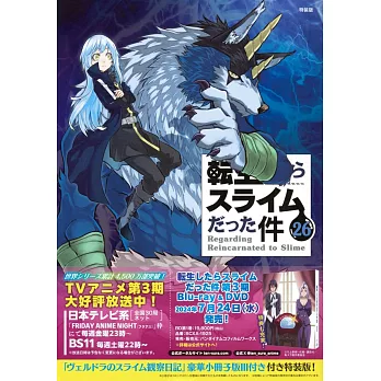 転生したらスライムだった件 26 ヴェルドラのスライム観察日記 豪華小冊子版3付き特装版