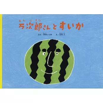 万次郎さんとすいか