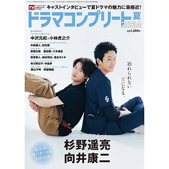 Digital TV GUIDE增刊（2024.08）2024夏：杉野遙亮＆向井康二