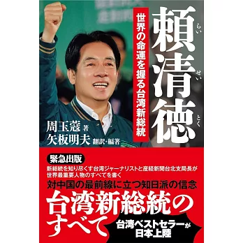 頼清徳 世界の命運を握る台湾新総裁