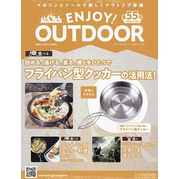 ENJOY！OUTDOOR戶外活動情報特刊 55：附平底鍋型炊具