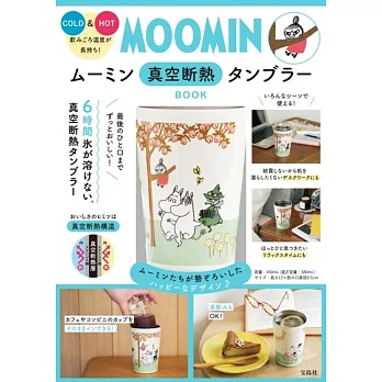 MOOMIN慕敏家族可愛單品：保冷＆保溫隨行杯