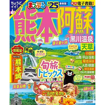 熊本‧阿蘇 黑川温泉‧天草旅遊最新指南 2025