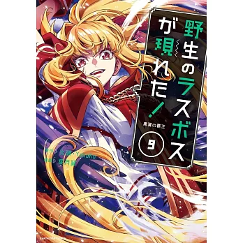 野生のラスボスが現れた!黒翼の覇王 9