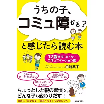 「うちの子、コミュ障かも？」と感じたら読む本