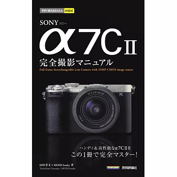 今すぐ使えるかんたんmini　SONY α7C II　完全撮影マニュアル