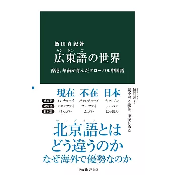 広東語の世界-香港、華南が育んだグローバル中国語