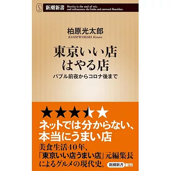 東京いい店はやる店：バブル前夜からコロナ後まで