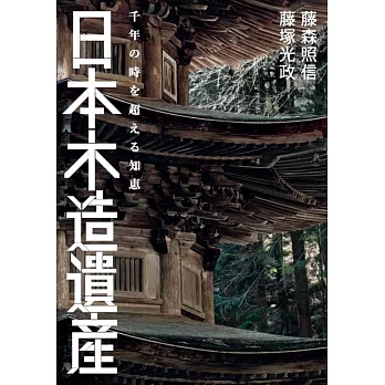 日本木造遺産 千年の時を超える知恵