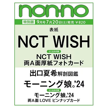 NONNO（2024.09）特別版：NCT WISH（附NCT WISH雙面大卡＆早安少女組。`24雙面拉頁大卡）