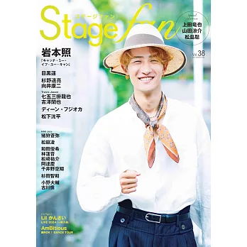 Stage fan日本舞台情報誌 VOL.38：岩本照（Snow Man）