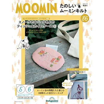 MOOMIN慕敏家族拼布手藝特刊 86：附材料組