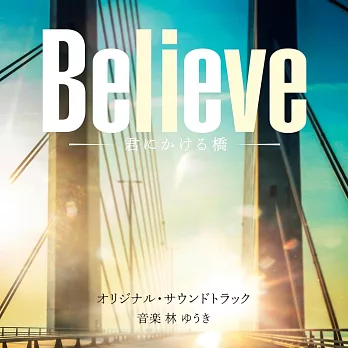 日劇「Believe－為你架起的橋梁－」OST