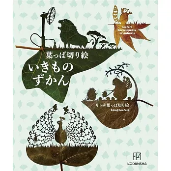 lito樹葉紙雕剪紙動物圖鑑作品手冊