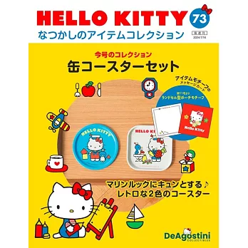 HELLO KITTY懷舊商品收藏特刊 73：杯墊組