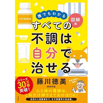 誰でもわかる図解版　すべての不調は自分で治せる