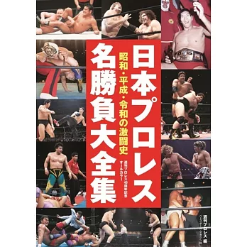 日本プロレス名勝負大全集