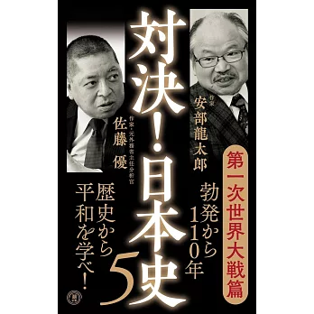 対決！日本史5　第一次世界大戦篇