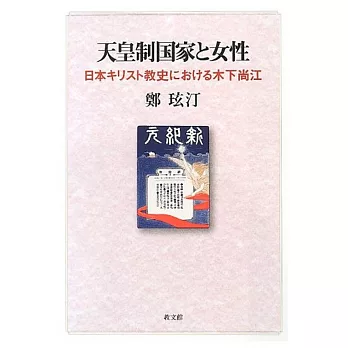 天皇制国家と女性 日本キリスト教史における木下尚江