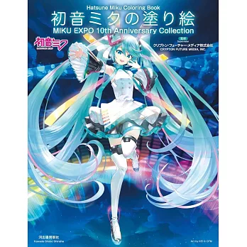 初音未來插畫圖案著色繪圖集：MIKU EXPO 10th Anniversary Collection