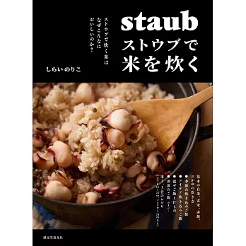 STAUB鑄鐵鍋製作美味飯類料理食譜集