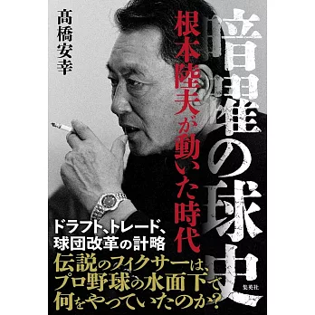 暗躍の球史 根本陸夫が動いた時代