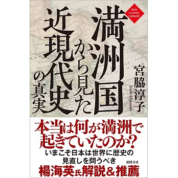 満洲国から見た近現代史の真実