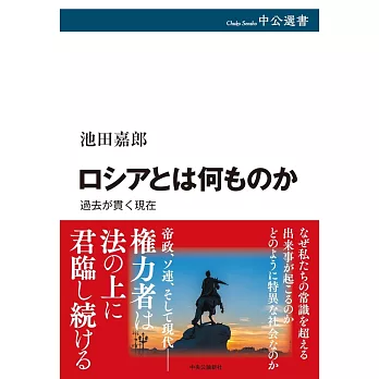 ロシアとは何ものか-過去が貫く現在