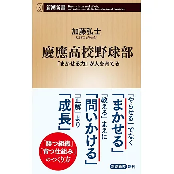 慶應高校野球部：「まかせる力」が人を育てる