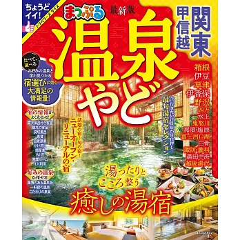 日本關東‧甲信越溫泉住宿旅遊特選情報 2025