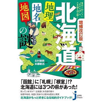 意外と知らない“北の大地”の不思議を読み解く！ 　増補改訂版　北海道「地理・地名・地図」の謎