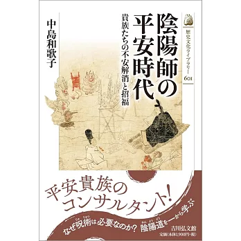 陰陽師の平安時代: 貴族たちの不安解消と招福