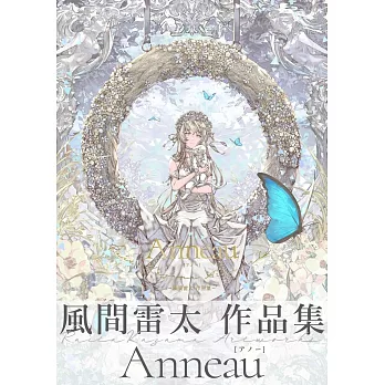 風間雷太作品集：Anneau