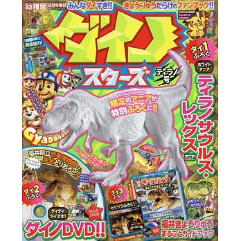 DINOSTARS趣味益智遊戲繪本 TIRANO號（2024.08）：附恐龍模型等附錄組