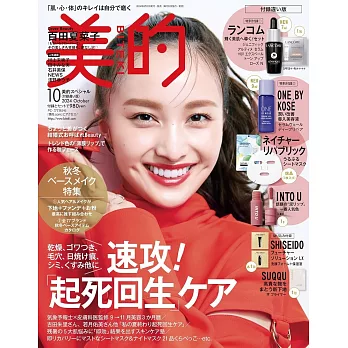 美的（2024.10）增刊號：百田夏菜子（附NATURE REPUBLIC面膜組＆INTO U唇泥＆LANCOME蘭蔻護膚試用組＆ONE BY KOSE導入美容液）