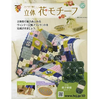 鉤針編織立體花卉圖案手藝特刊 187：附材料組