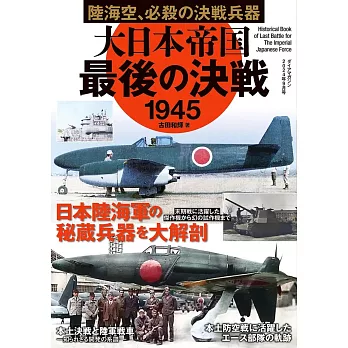 大日本帝國最後的決戰1945完全解析專集