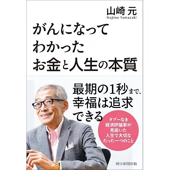 がんになってわかった お金と人生の本質