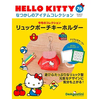 HELLO KITTY懷舊商品收藏特刊 76：後背包造型鑰匙圈