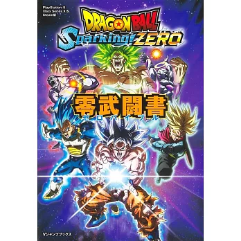 七龍珠電光炸裂！ZERO遊戲攻略手冊：零武闘書