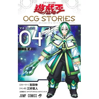 遊☆戲☆王 OCG STORIES 4